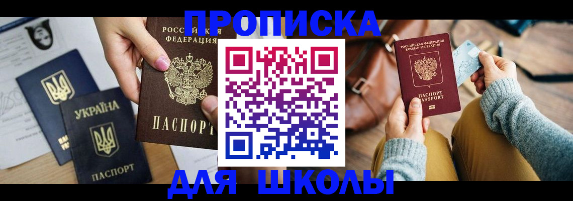 временная регистрация для школы в Куровском