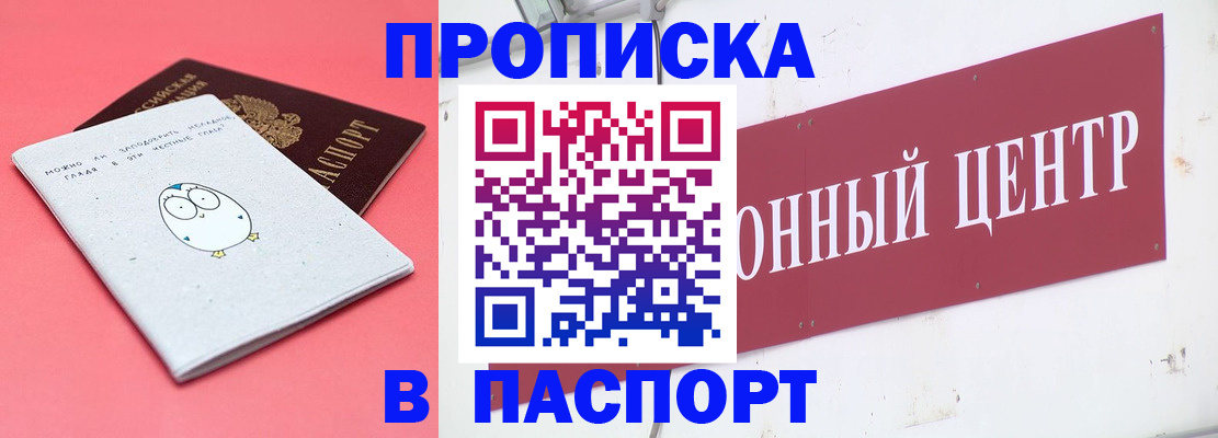 купить прописку в Куровском